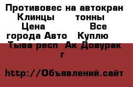 Противовес на автокран Клинцы, 1,5 тонны › Цена ­ 100 000 - Все города Авто » Куплю   . Тыва респ.,Ак-Довурак г.